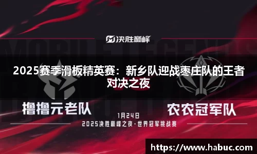 2025赛季滑板精英赛：新乡队迎战枣庄队的王者对决之夜