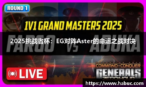 2025挑战者杯：EG对阵Aster的命运之战对决