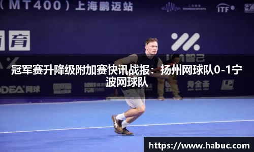 冠军赛升降级附加赛快讯战报：扬州网球队0-1宁波网球队