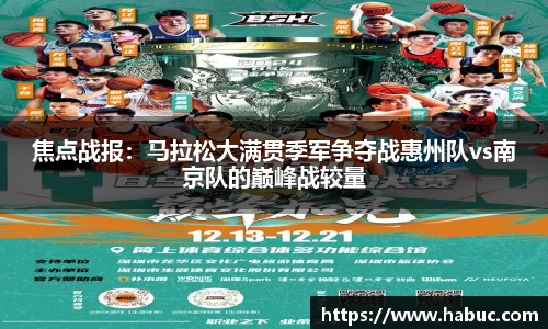 焦点战报：马拉松大满贯季军争夺战惠州队vs南京队的巅峰战较量