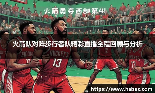 火箭队对阵步行者队精彩直播全程回顾与分析