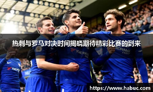 热刺与罗马对决时间揭晓期待精彩比赛的到来